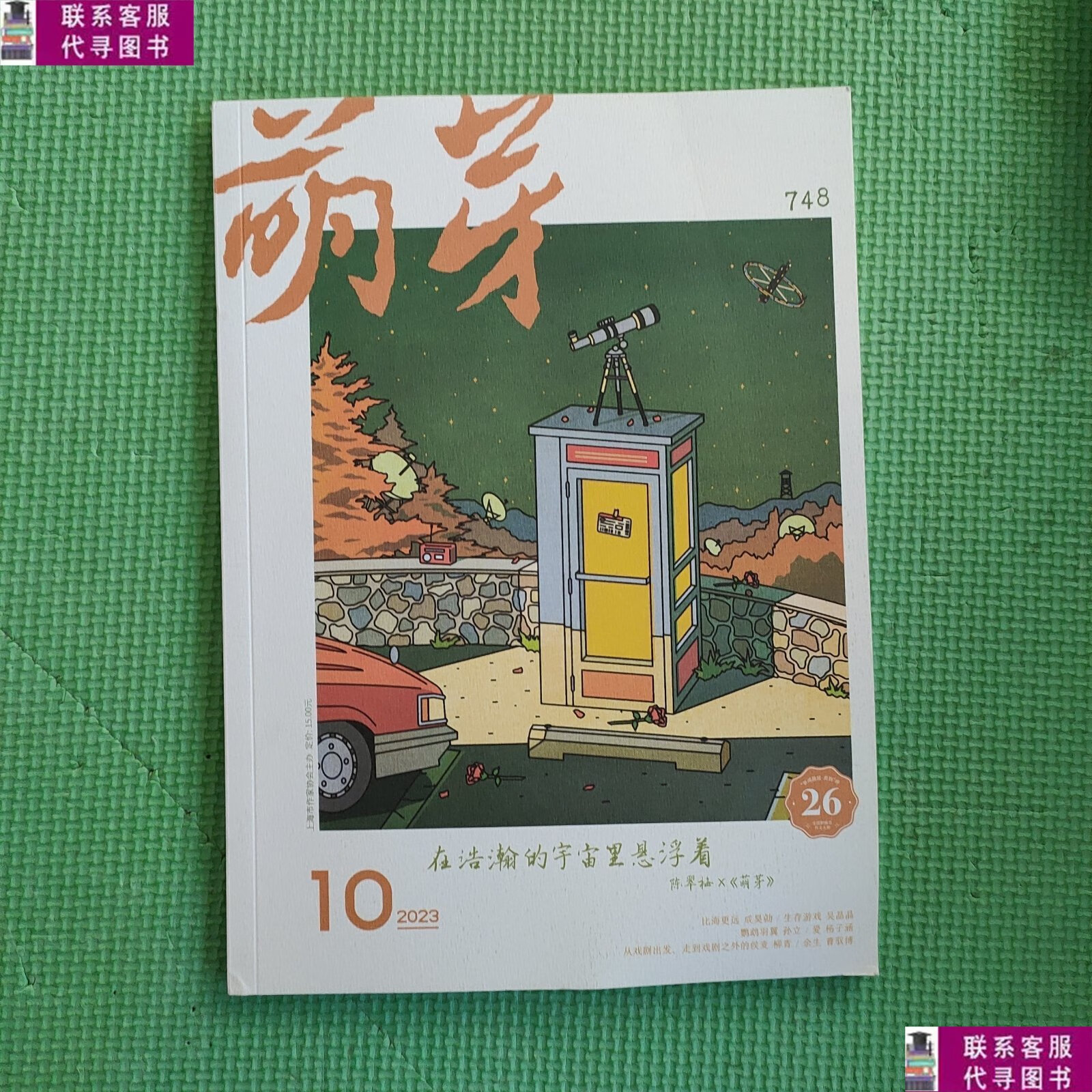 【二手9成新】萌芽杂志2023年10月总第748期 /萌芽杂志 萌芽杂志