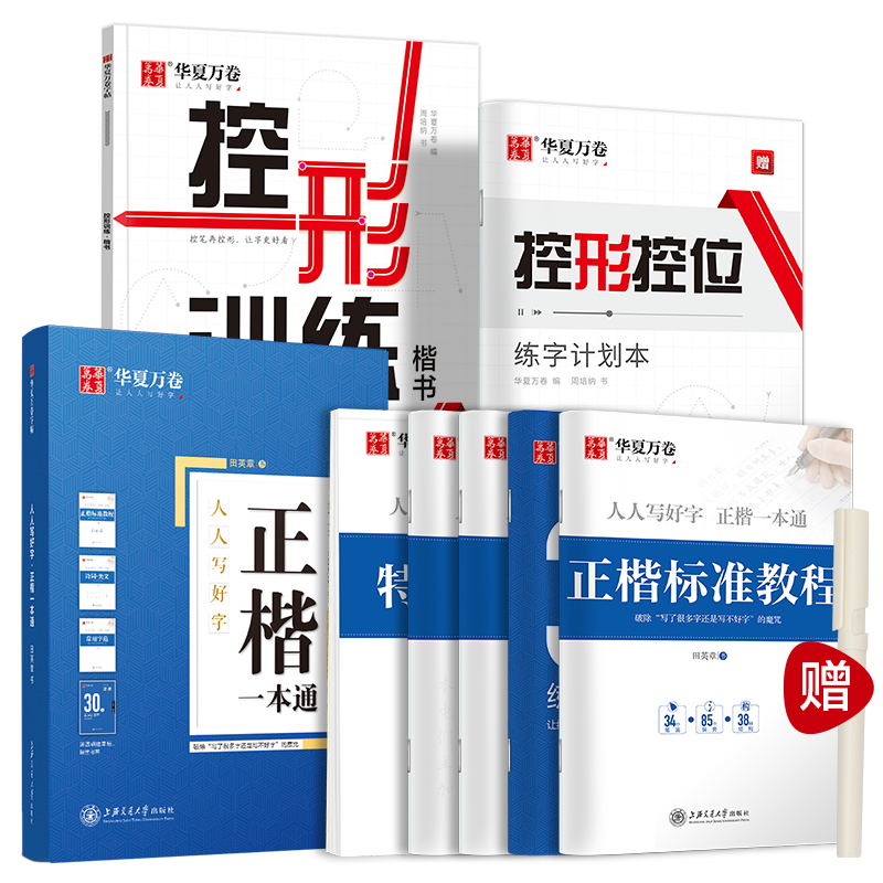 华夏万卷硬笔书法练习字帖田英章正楷一本通初学者控形训练字帖楷书钢笔字帖学生男女生临摹描红手写体（7本套赠练字笔）