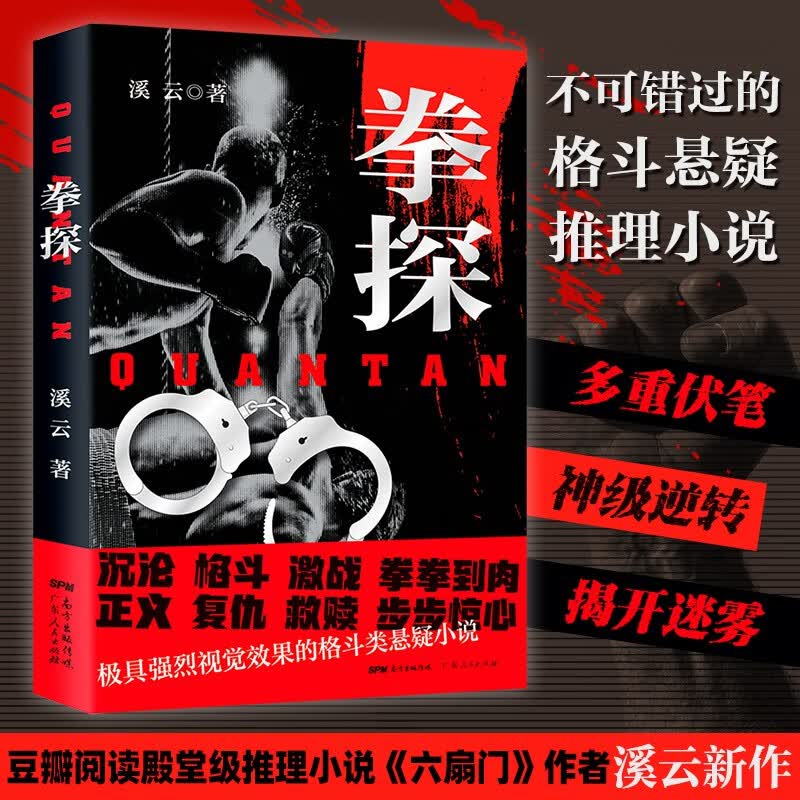 拳探：极具强烈视觉效果的格斗类正义复仇悬疑小说