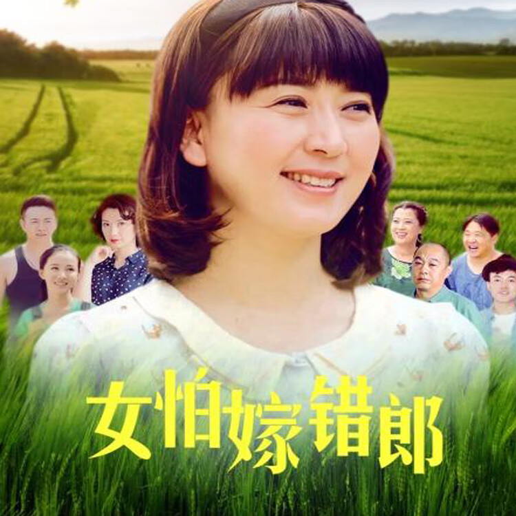 初黎农村乡村喜剧女怕嫁错郎电视连续剧dvd碟片光盘全集闫学晶 赵君