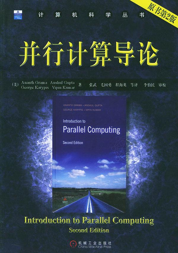 并行计算导论