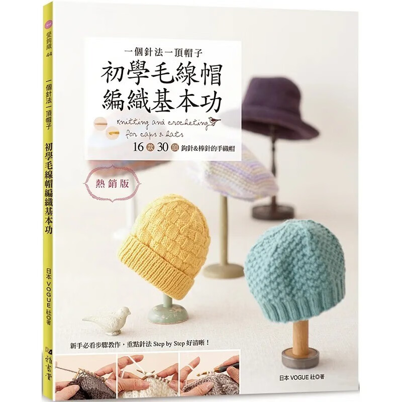 预售 日本VOGUE社 一个针法一顶帽子 初学毛线帽编织基本功（版）：16款30顶钩针＆棒针的手织帽 雅书堂