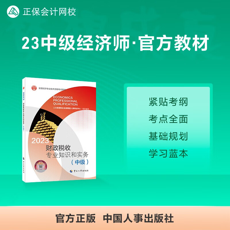 2023年中级经济师官方教材人事社 正保