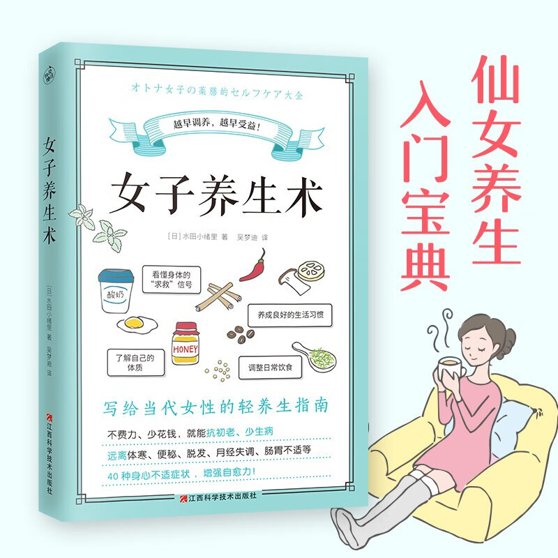 女子养生术女生入门健康养生调理调养方法指导书籍中医养生结合营养学