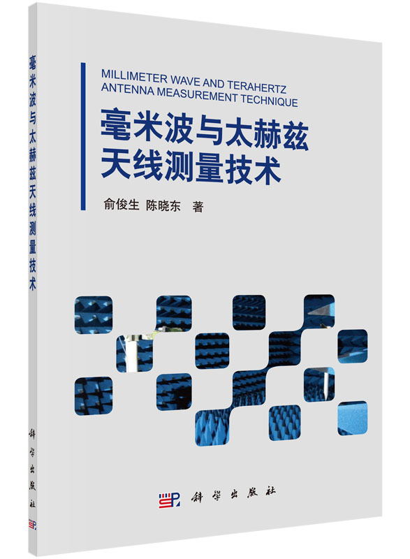 毫米波与太赫兹天线测量技术