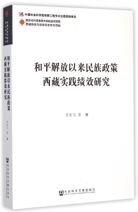 和平解放以来民族政策西藏实践绩效研究