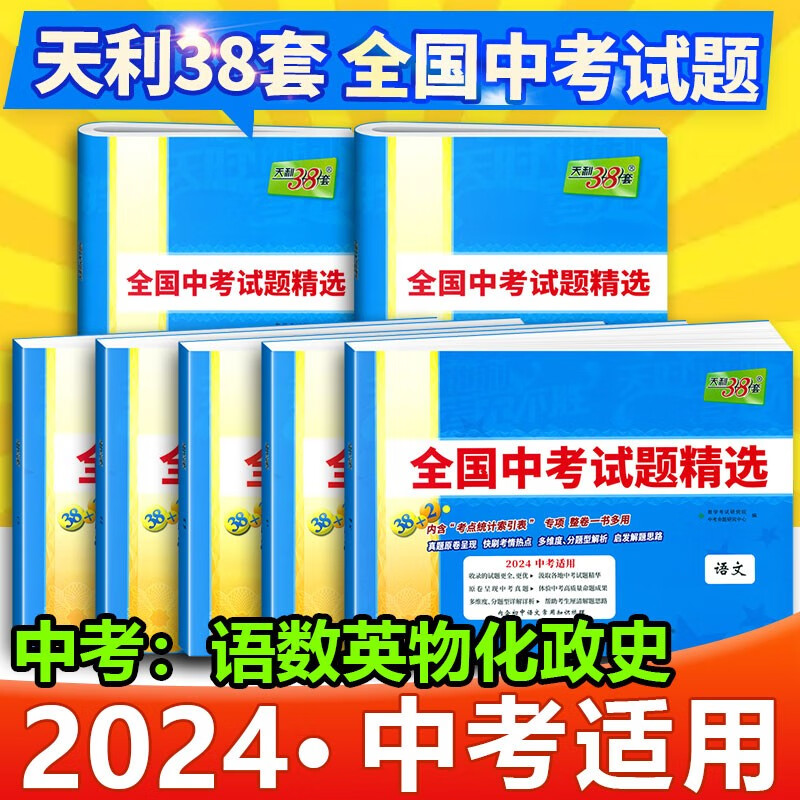 2024版天利38套全国中考试题精选语文含2023中考语数英物化政史地生真题卷中考初三九年级 中考：语数英物化政史
