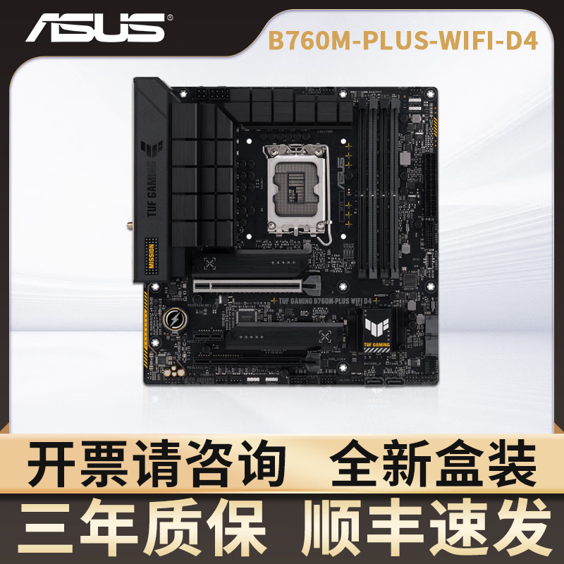 华硕B660 B760主板H610天选B760M哎呦喂AYW重炮手Z790 B660M WiFi吹雪 华硕TUF-B760M-PLUS-WIFI-D4