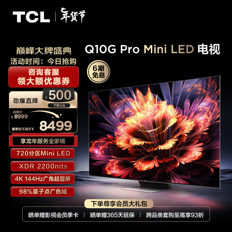 TCL电视 75Q10G Pro 75英寸 Mini LED 720分区 2200nits 4K 144Hz 2.1声道音响 液晶智能平板电视机                            