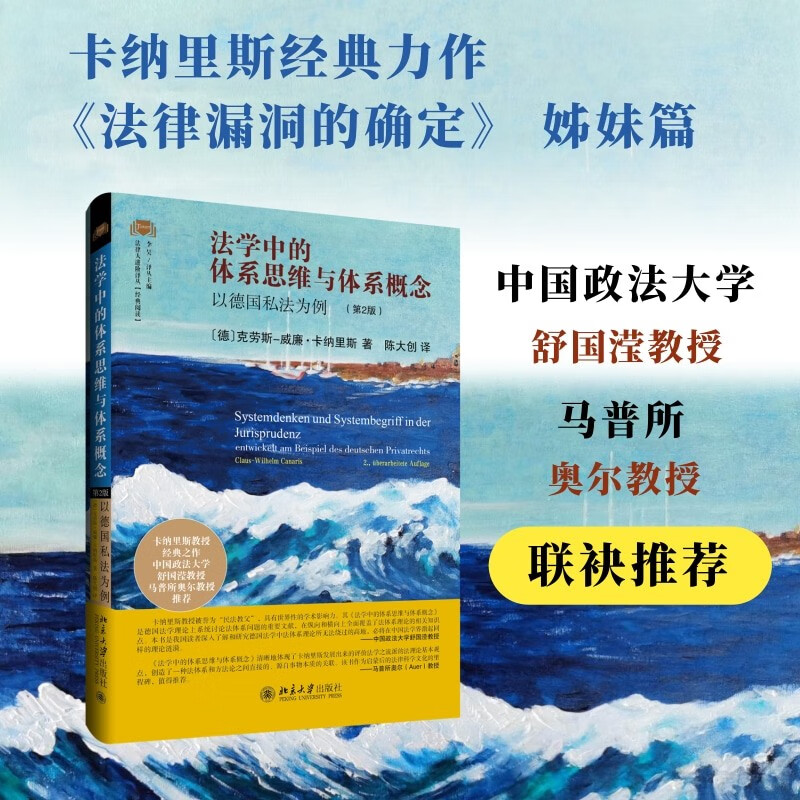 法学中的体系思维与体系概念：以德国私法为例（第2版）法律人进阶译丛 经典阅读系列