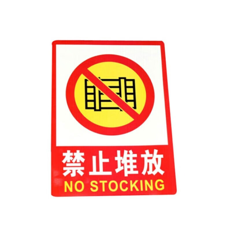 元族 pvc消防标识牌(2张) 标识牌贴  f3禁止堆放
