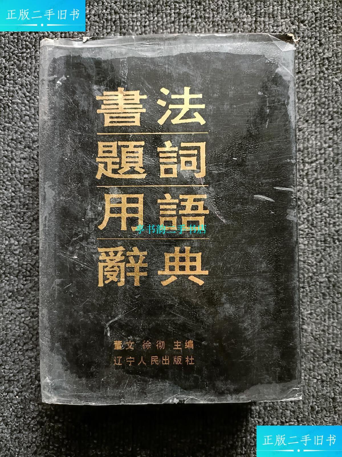 【二手9成新】书法题词用语辞典 精装 /董文 辽宁人民出版