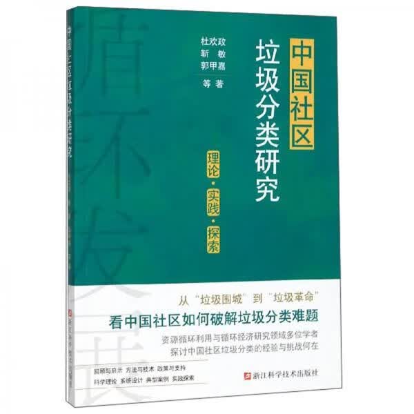中国社区垃圾分类研究（理论·实践·探索） 书皮盖章字迹书钉 1