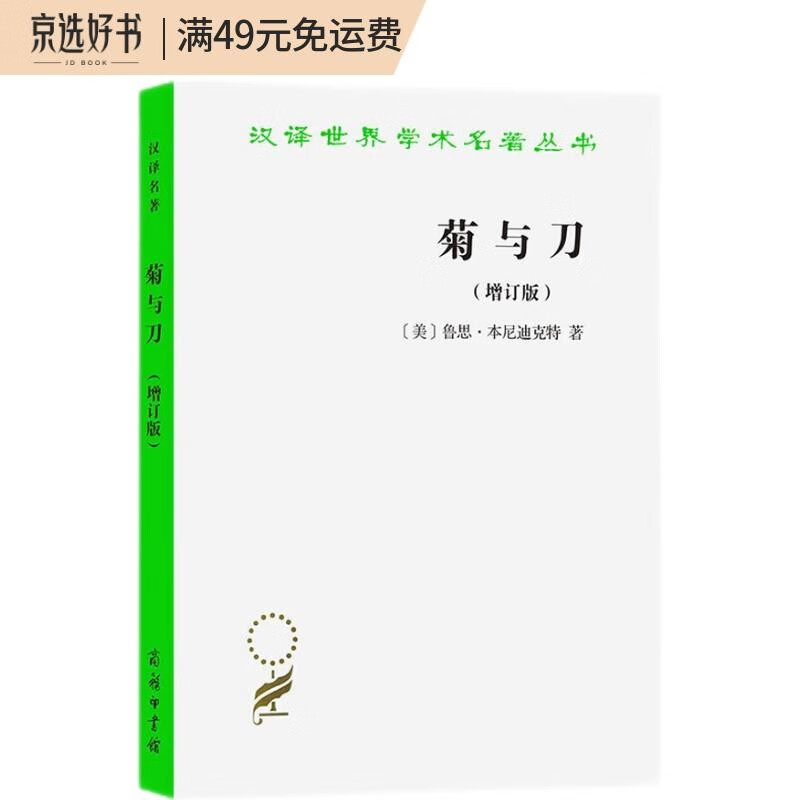 菊与刀(增订版)(汉译名著本)