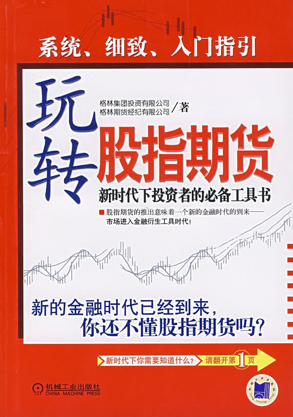 玩转股指期货【放心选购】