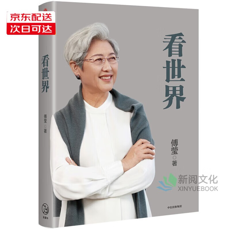 单本自选】看世界 傅莹著 看世界2 自营正版 集结傅莹大使数年文章和