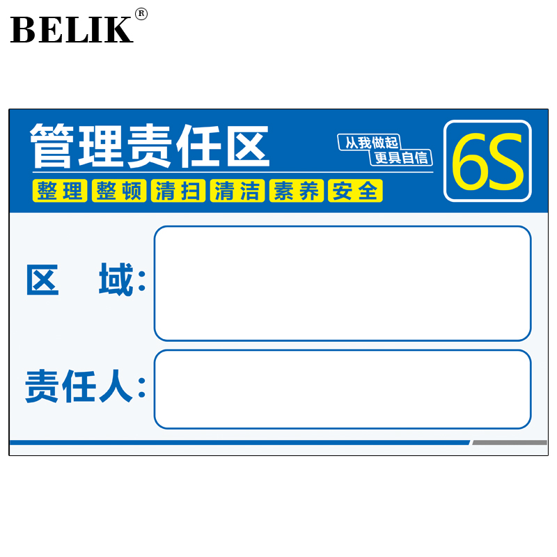 belik 6s管理责任区标识牌 28*18cm 1mmpvc板岗位信息管理告示牌公示