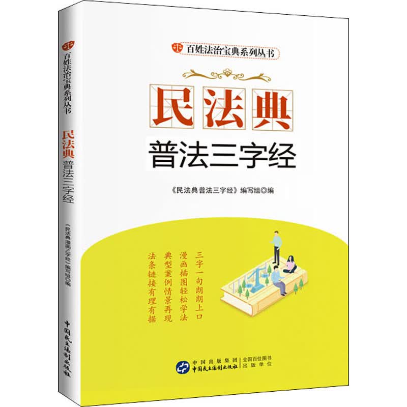 民法典普法三字经