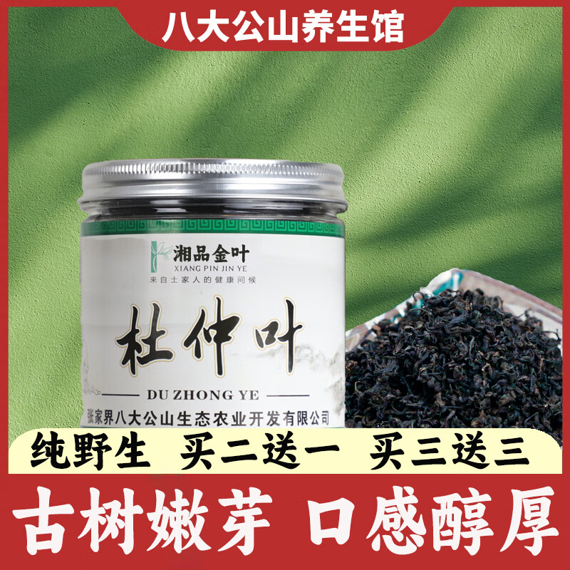 隽辰堂买2送1嫩芽杜仲茶新茶张家界特产高山杜仲叶泡茶肾养生花草茶