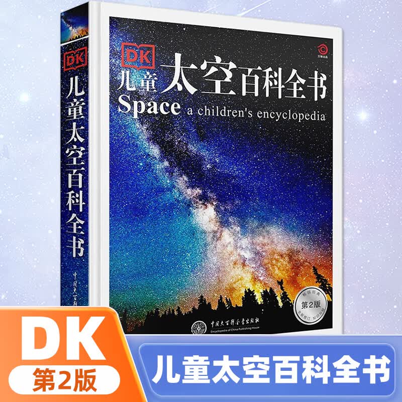新版】DK儿童太空百科全书 第2版 英国DK公司 王佳译 揭秘宇宙太空的书 宇宙大百科的奥秘【新华书店正版】怎么样,好用不?