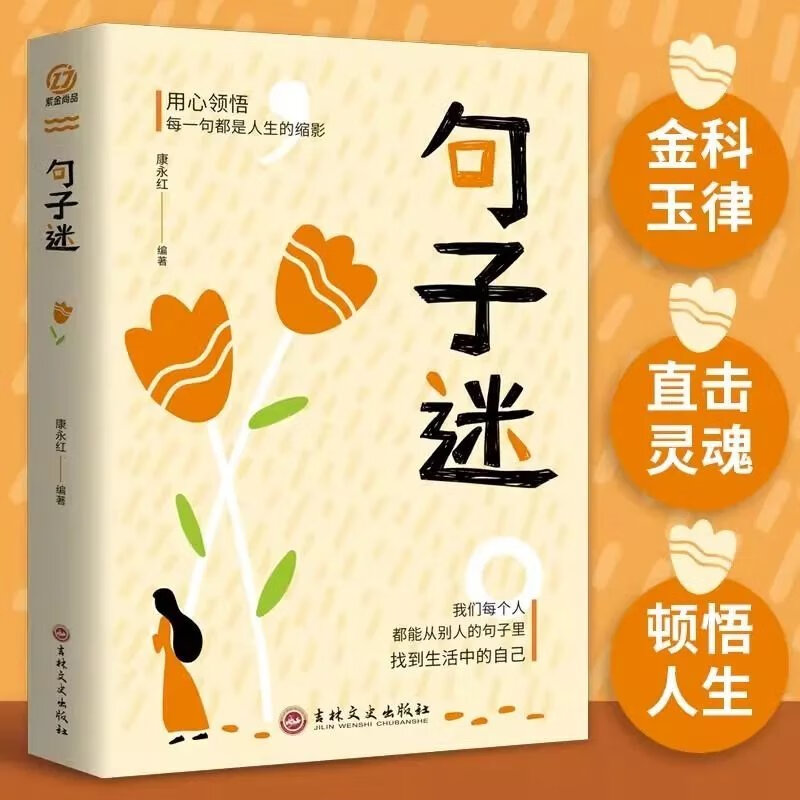 【推荐】句子迷+名言佳句书籍句子迷珍藏全集中华名言佳句格言警句名人名言俗语初中生高中生中外名人名言励志标语语录作文素材 句子迷