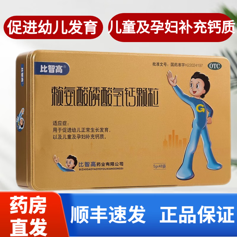 比智高 赖氨酸磷酸氢钙颗粒5g*48袋 5盒装 促进生长发育 儿童及孕妇