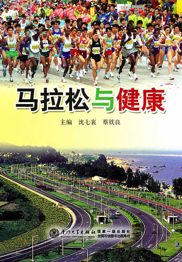 马拉松与健康 沈七襄,蔡铁良【放心选购】
