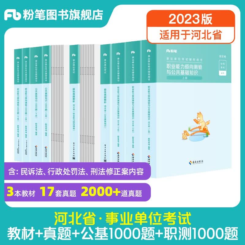 粉笔事业编考试2023河北省公共基础知识职业能力倾向测验真题事业单位真题试卷河北事考刷题题库省直石家庄承德廊坊雄安 教材+真题+通用公基1000题+通用职测1000题