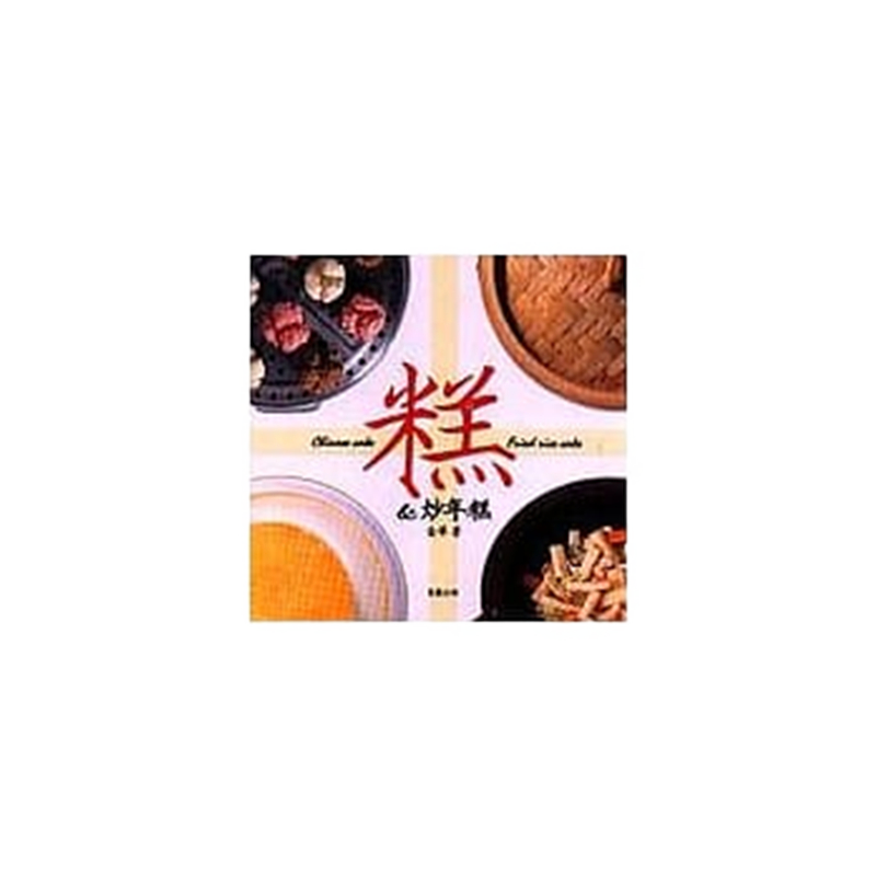 现货正版 进口原版图书 糕＆炒年糕14 笛藤 金华 糕点作法 炒年糕