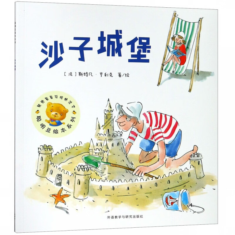 沙子城堡/聪明豆绘本系列