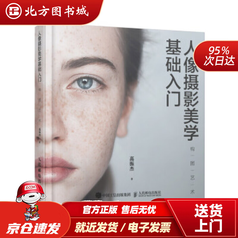 【正版现货】人像摄影美学基础入门构图艺术高振杰人民邮电出版社 北方图书城
