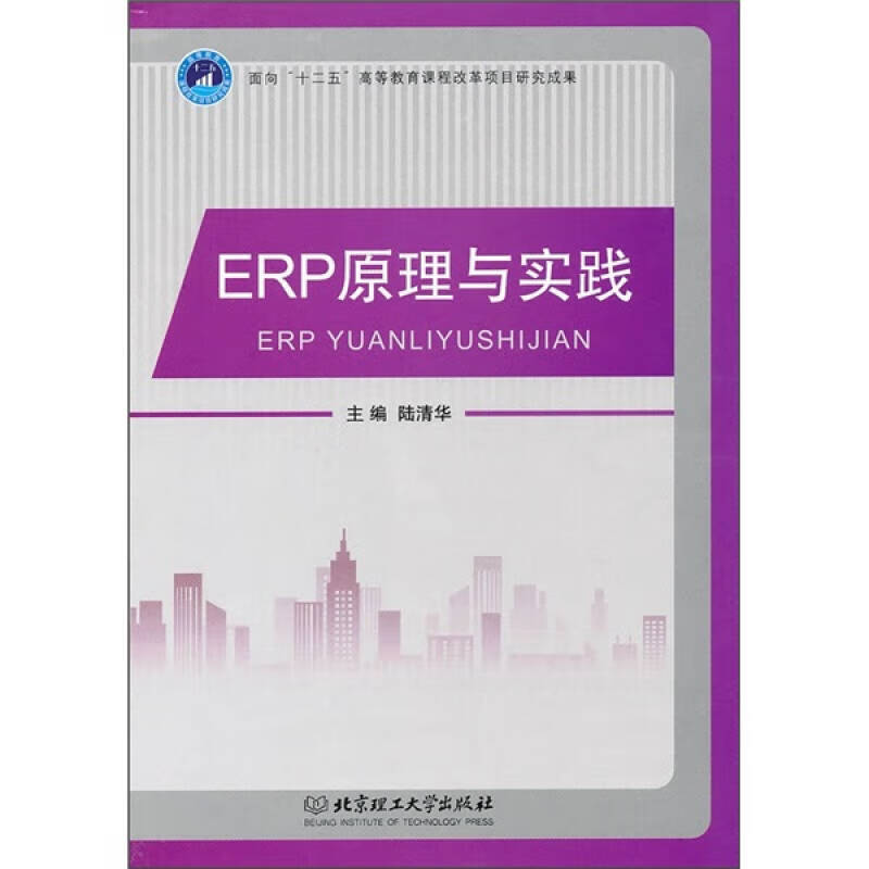 【书】ERP原理与实践978756404