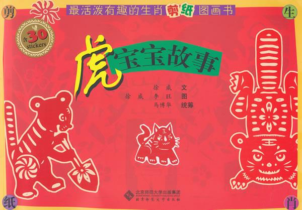 虎宝宝故事 徐威【正版】