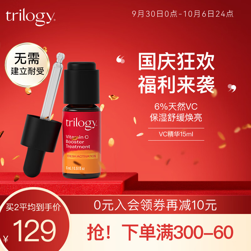 趣乐活（trilogy）萃乐活 VC维C精华液15ml 改善暗沉提亮护肤品 高性价比高么？