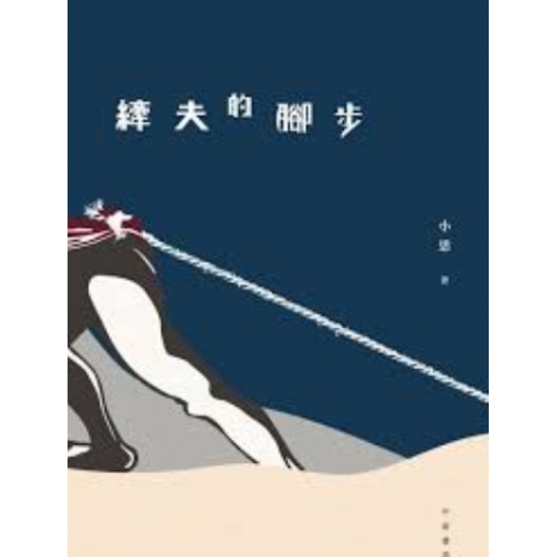 现货【外图港版】纤夫的脚步