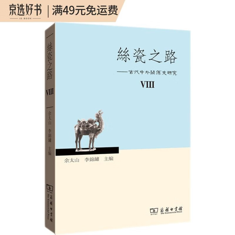 丝瓷之路VIII——古代中外关系史研究