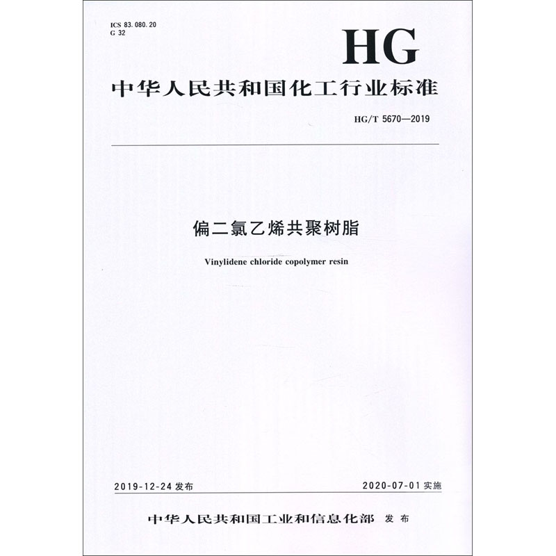偏二氯乙烯共聚树脂 HG/T 5670-2019