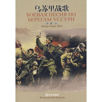 乌苏里战歌 赵靓 著【正版书】