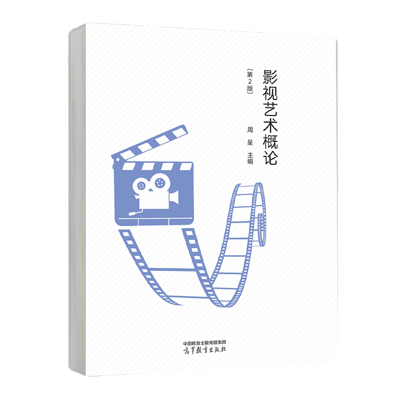 影视艺术概论(第2版)周星 高等学校影视学教材