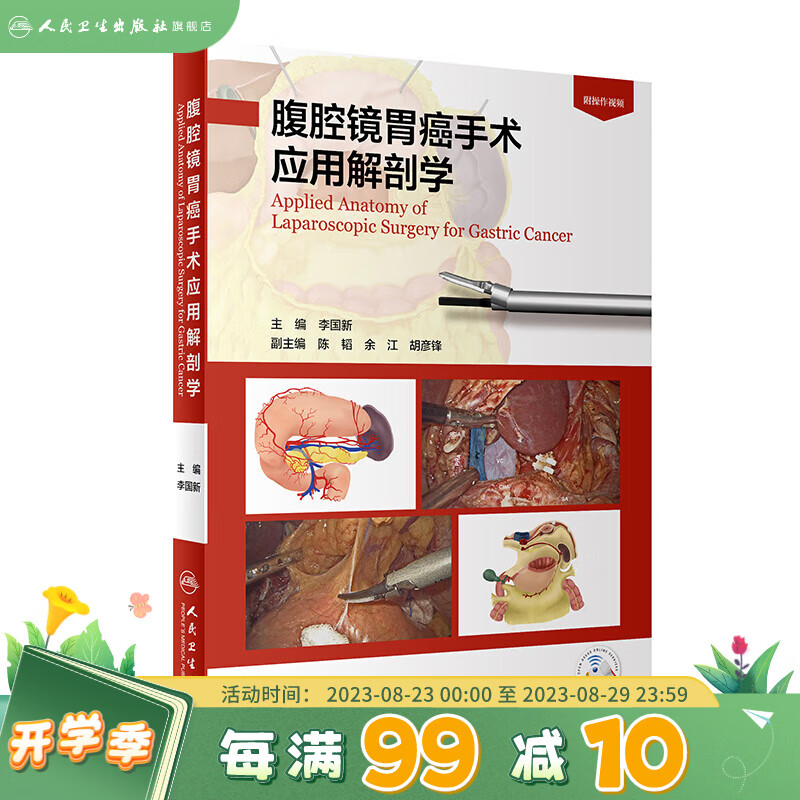 腹腔镜胃癌手术应用解剖学 李国新主编 晚期康复诊断图谱胃肠血管 人民卫生出版社外科手术解剖学