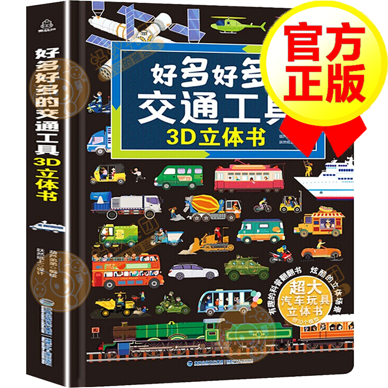 【黑色珍藏版】好多好多的交通工具3D立体书 儿童玩具 科普翻翻书 交通工具立体书