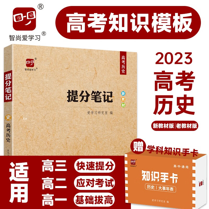 2023高考提分笔记高考历史教辅书基础知识思维导图答题模板解题技巧大招知识横纵向总结大题背诵材料学霸笔记知识清单高中高三高二高一总复习资料新教材新高考智尚爱学习 高考历史(新教材) 《提分笔记》系列