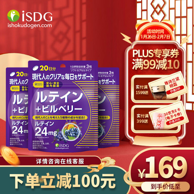 「春节不打烊」ISDG 日本进口叶黄素酯蓝莓越橘胶囊青少年成人 60粒/袋 叶黄素蓝莓3袋（60天量）
