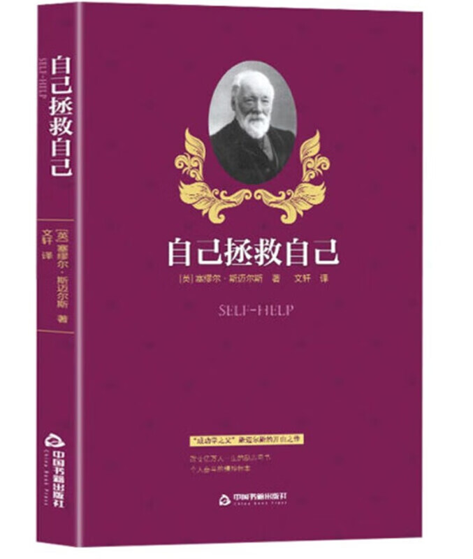 自己拯救自己 世界上最伟大的励志书系列