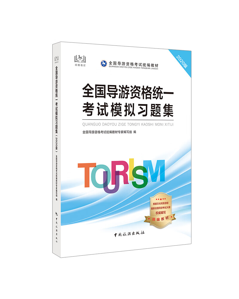 全国导游资格统一考试模拟习题集（2020版）