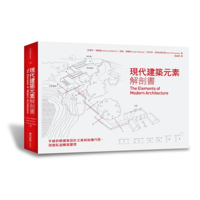 预订台版 现代建筑元素解剖 以手绘图片分析评论50座建于1950-2010年