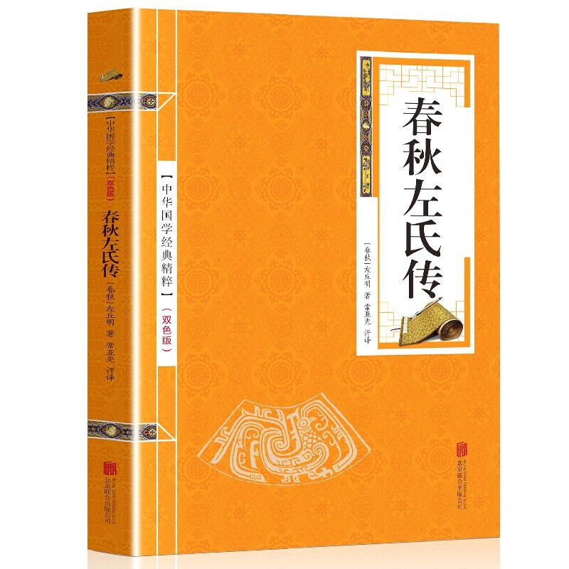 【蓝或黄封皮随机发货】春秋左氏传