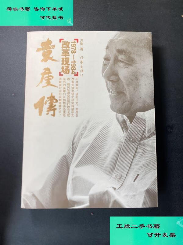 【二手九成新】袁庚传改革现场19781984 涂俏