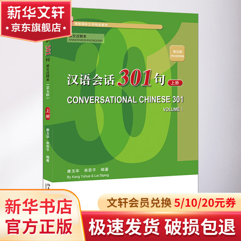 汉语会话301句 上册 英文注释本 第5版 北京大学出版社 康玉华来思平 编 博雅国际汉语精品教材 书籍