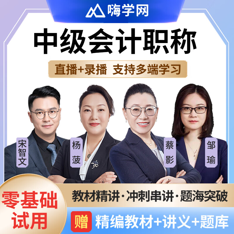 中级会计教材2024网课 中级会计师视频课程 会计职称考试课件历年真题